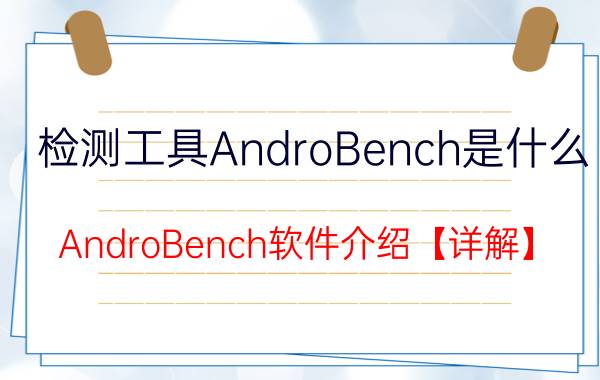 检测工具AndroBench是什么 AndroBench软件介绍【详解】